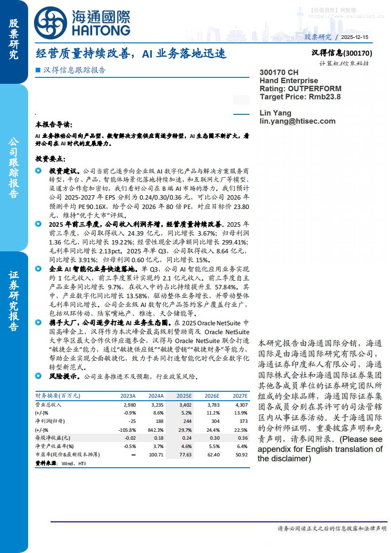汉得信息(300170)汉得信息跟踪报告：经营质量持续改善，AI业务落地迅速-海通国际[Lin Yang]-20251215【11页】