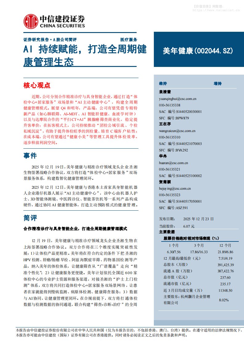 美年健康(002044)AI持续赋能，打造全周期健康管理生态-中信建投[袁清慧,王在存,华冉]-20251223【7页】