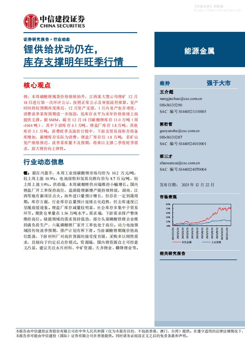 有色金属-能源金属行业：锂供给扰动仍在，库存支撑明年旺季行情-中信建投[王介超,郭衍哲,邵三才]-20251222【9页】