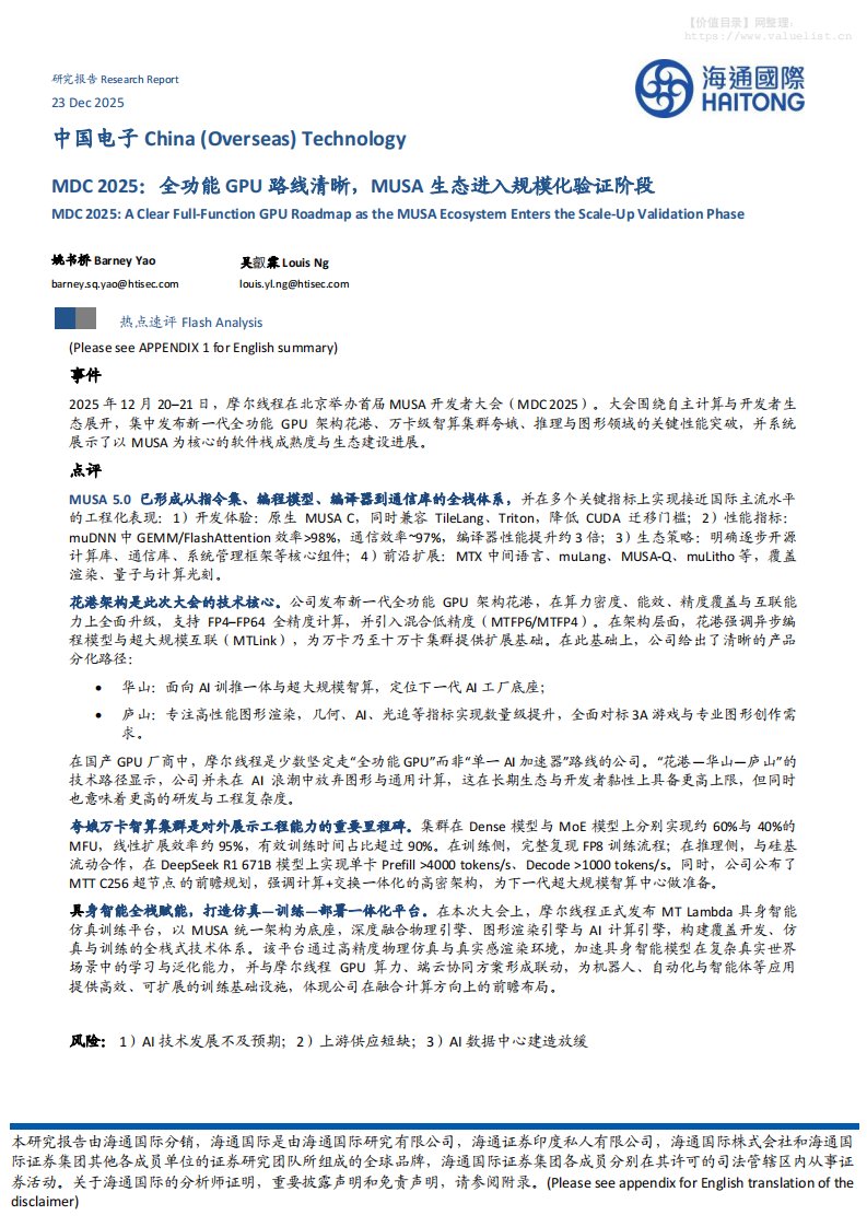 电子设备-中国电子：MDC 2025：全功能GPU路线清晰，MUSA生态进入规模化验证阶段-海通国际[姚书桥,吴叡霖]-20251223【10页】