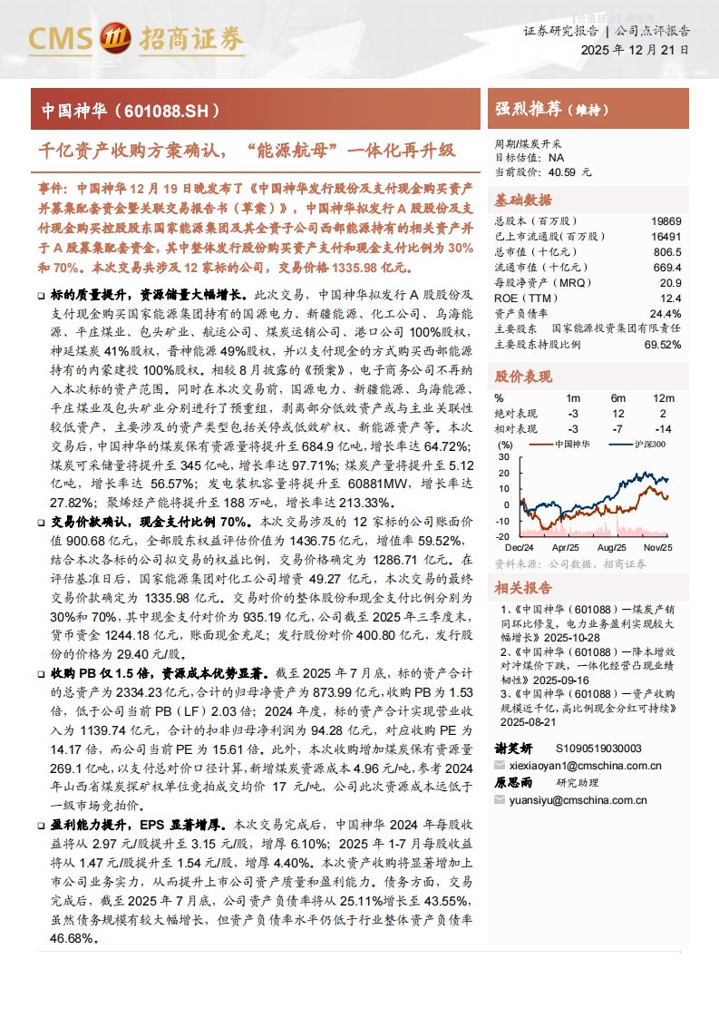 中国神华(601088)千亿资产收购方案确认，“能源航母”一体化再升级-招商证券[谢笑妍,原思雨]-20251221【4页】