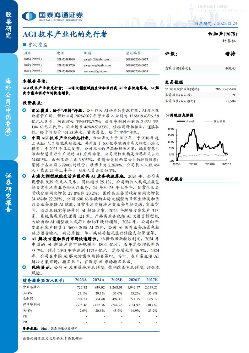云知声(9678.HK)首次覆盖：AGI技术产业化的先行者-国泰海通证券[]-20251224【6页】