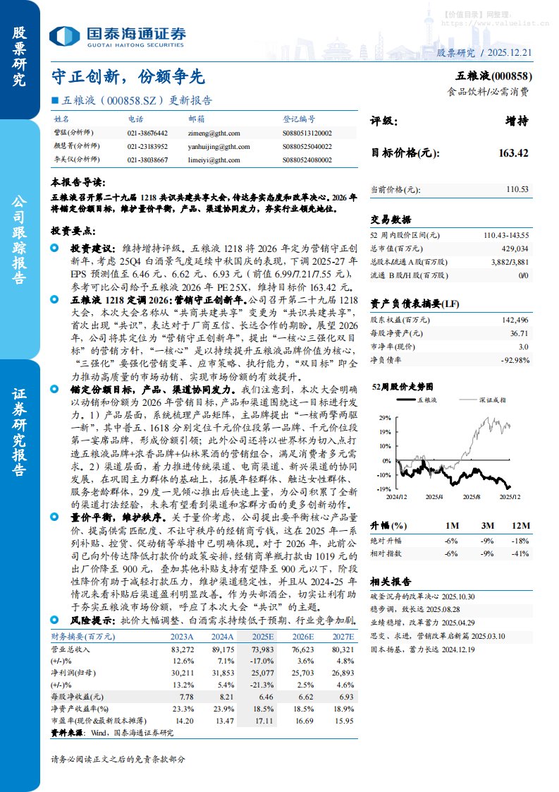 五粮液(000858)更新报告：守正创新，份额争先-国泰海通证券[訾猛,颜慧菁,李美仪]-20251221【4页】