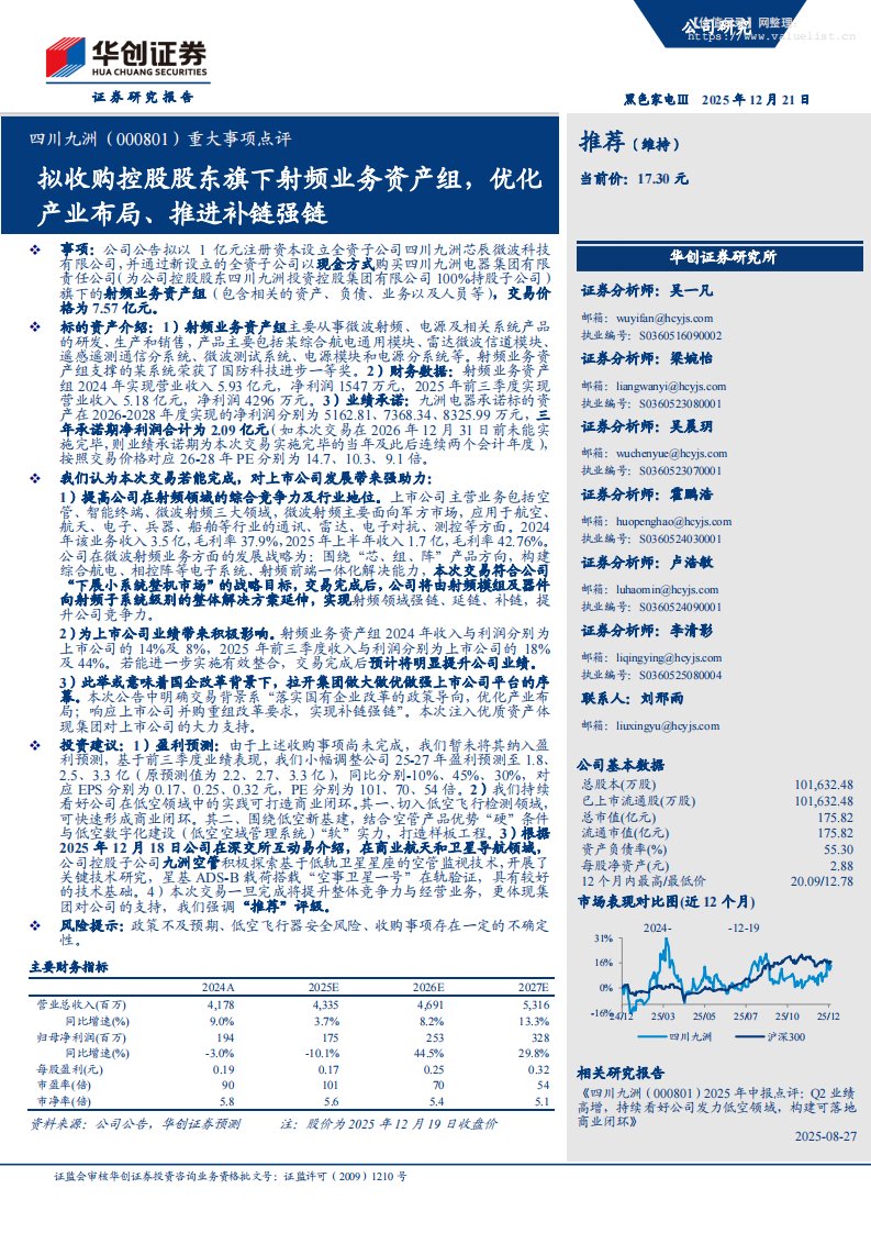 四川九洲(000801)重大事项点评：拟收购控股股东旗下射频业务资产组，优化产业布局、推进补链强链-华创证券[吴一凡,梁婉怡,吴晨玥]-20251221【5页】