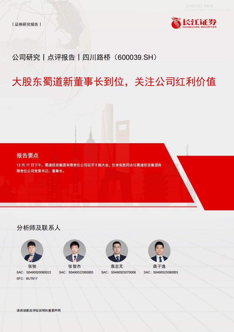 四川路桥(600039)大股东蜀道新董事长到位，关注公司红利价值-长江证券[张弛,张智杰,袁志芃]-20251221【6页】