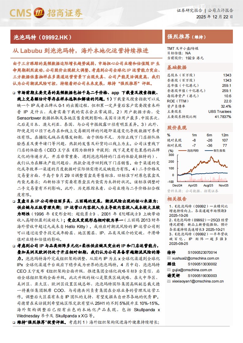 泡泡玛特(09992.HK)从Labubu到泡泡玛特，海外本地化运营持续推进-招商证券[徐帅,顾佳,谢笑妍]-20251222【4页】