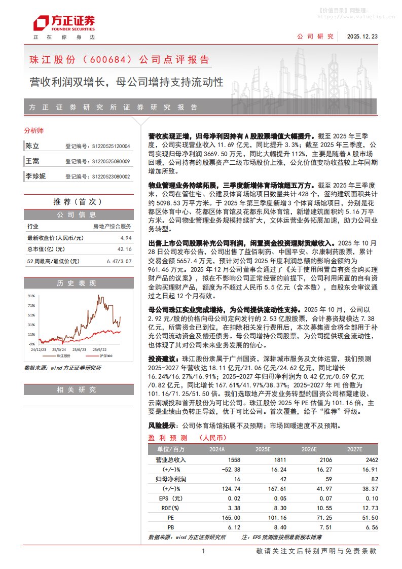 珠江股份(600684)公司点评报告：营收利润双增长，母公司增持支持流动性-方正证券[陈立,王嵩,李珍妮]-20251223【4页】
