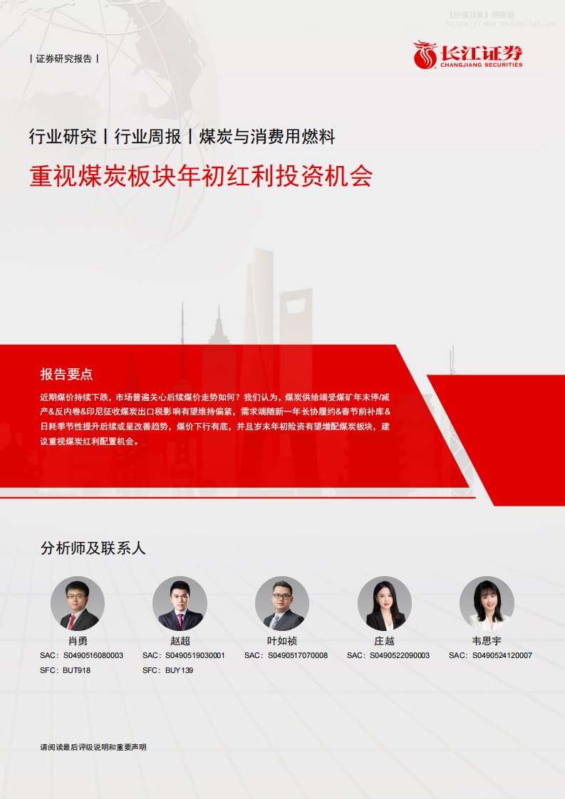 化石能源-煤炭与消费用燃料行业周报：重视煤炭板块年初红利投资机会-长江证券[肖勇,赵超,叶如祯]-20251222【14页】