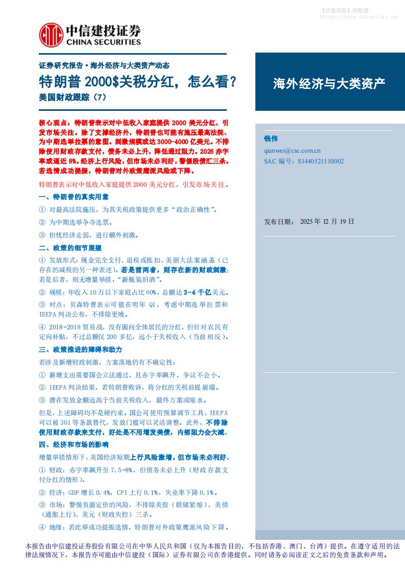 国际宏观-美国财政跟踪(7)：特朗普2000$关税分红，怎么看？-中信建投[钱伟]-20251219【8页】
