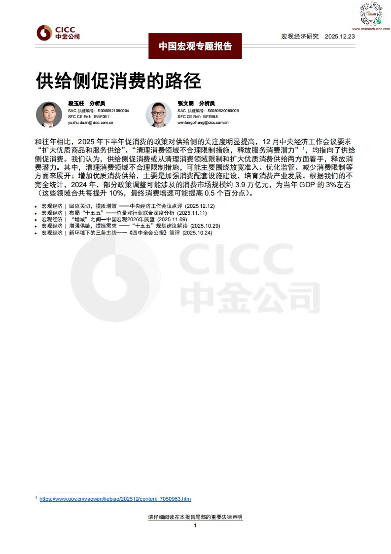 宏观研究-供给侧促消费的路径-ZJ公司[]-20251223【9页】