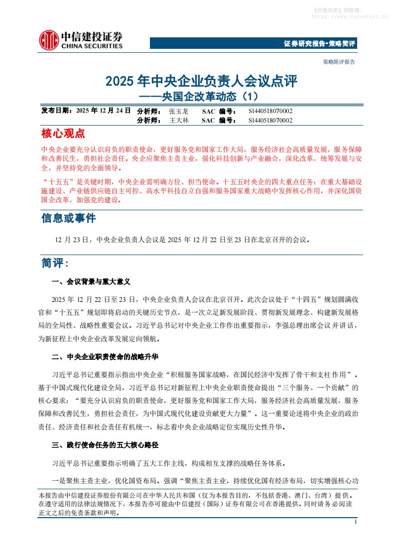 政策分析-2025年中央企业负责人会议点评：央国企改革动态(1)-中信建投[]-20251224【6页】