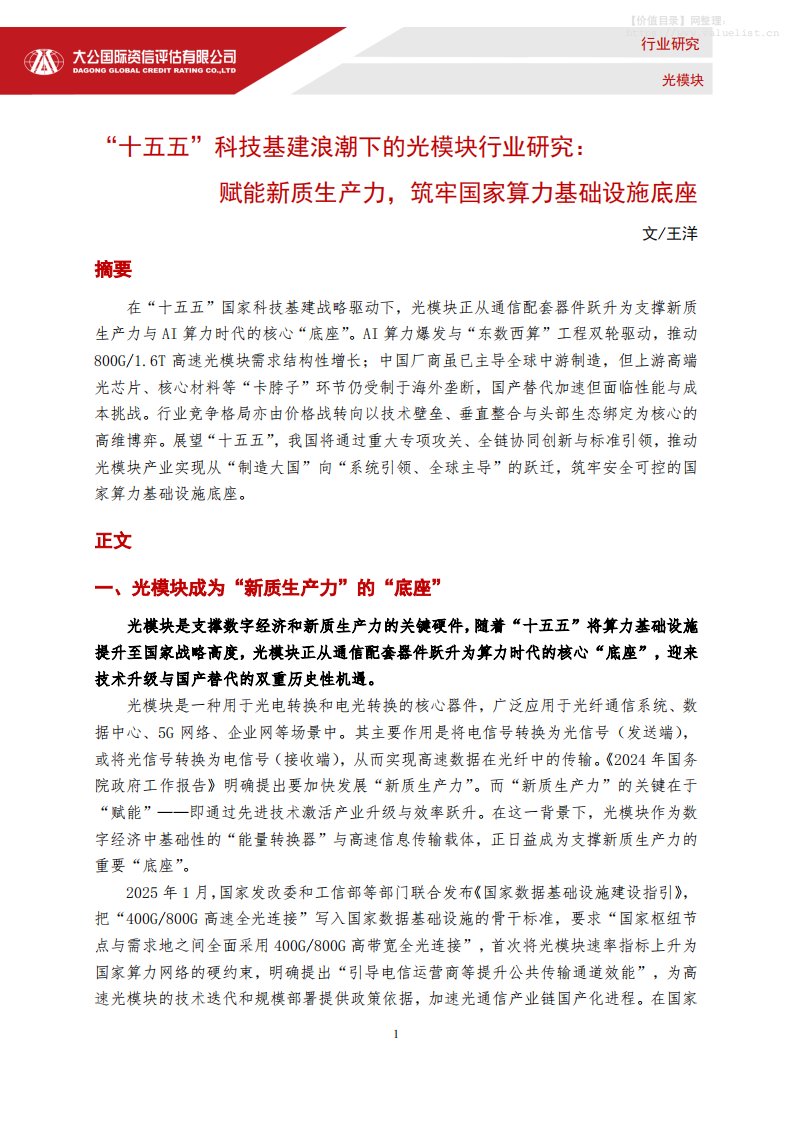 电气设备-大公国际资信评估：“十五五”科技基建浪潮下的光模块行业研究：赋能新质生产力，筑牢国家算力基础设施底座-独立机构[王洋]-20251223【6页】