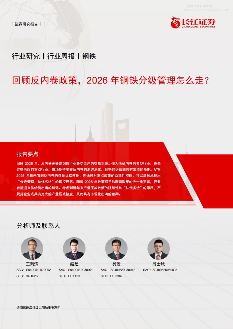 钢铁-钢铁行业周报：回顾反内卷政策，2026年钢铁分级管理怎么走？-长江证券[王鹤涛,赵超,易轰]-20251221【8页】