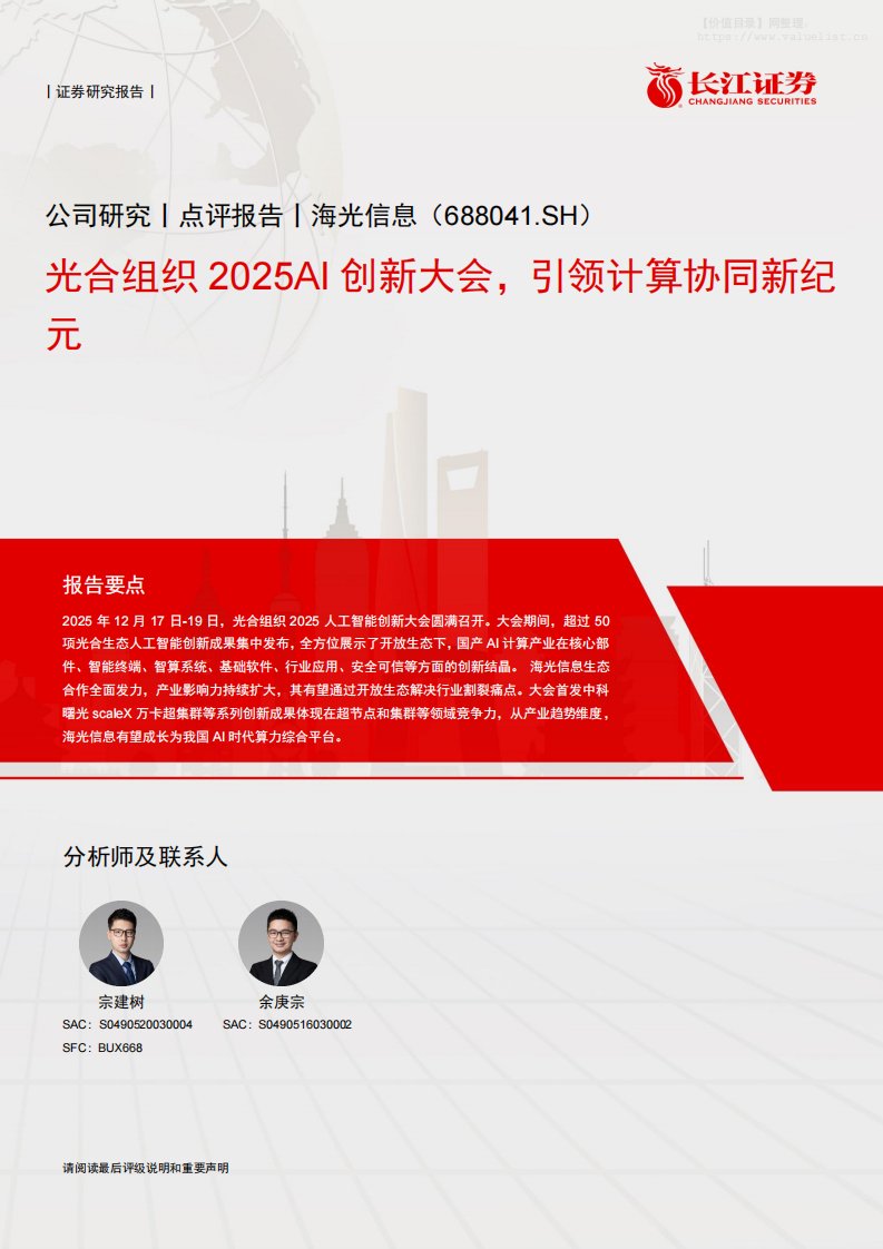 海光信息(688041)光合组织2025AI创新大会，引领计算协同新纪元-长江证券[宗建树,余庚宗]-20251224【6页】