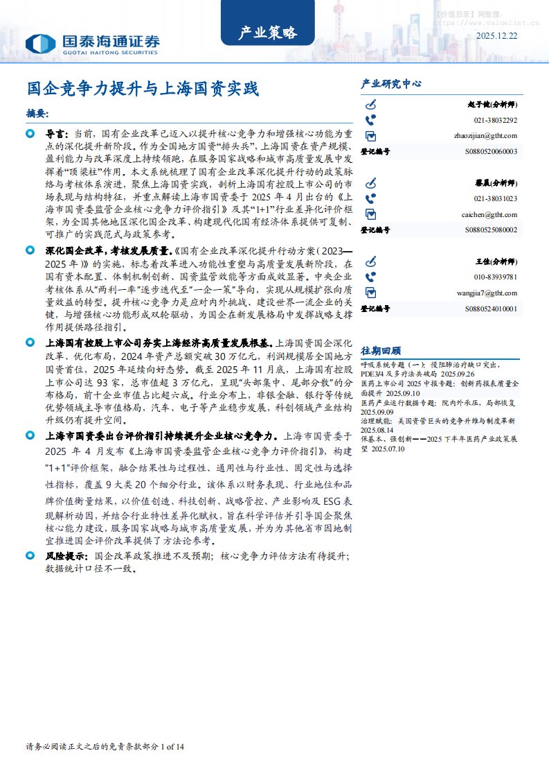 主题策略-产业策略：国企竞争力提升与上海国资实践-国泰海通证券[赵子健,蔡晨,王佳]-20251222【14页】