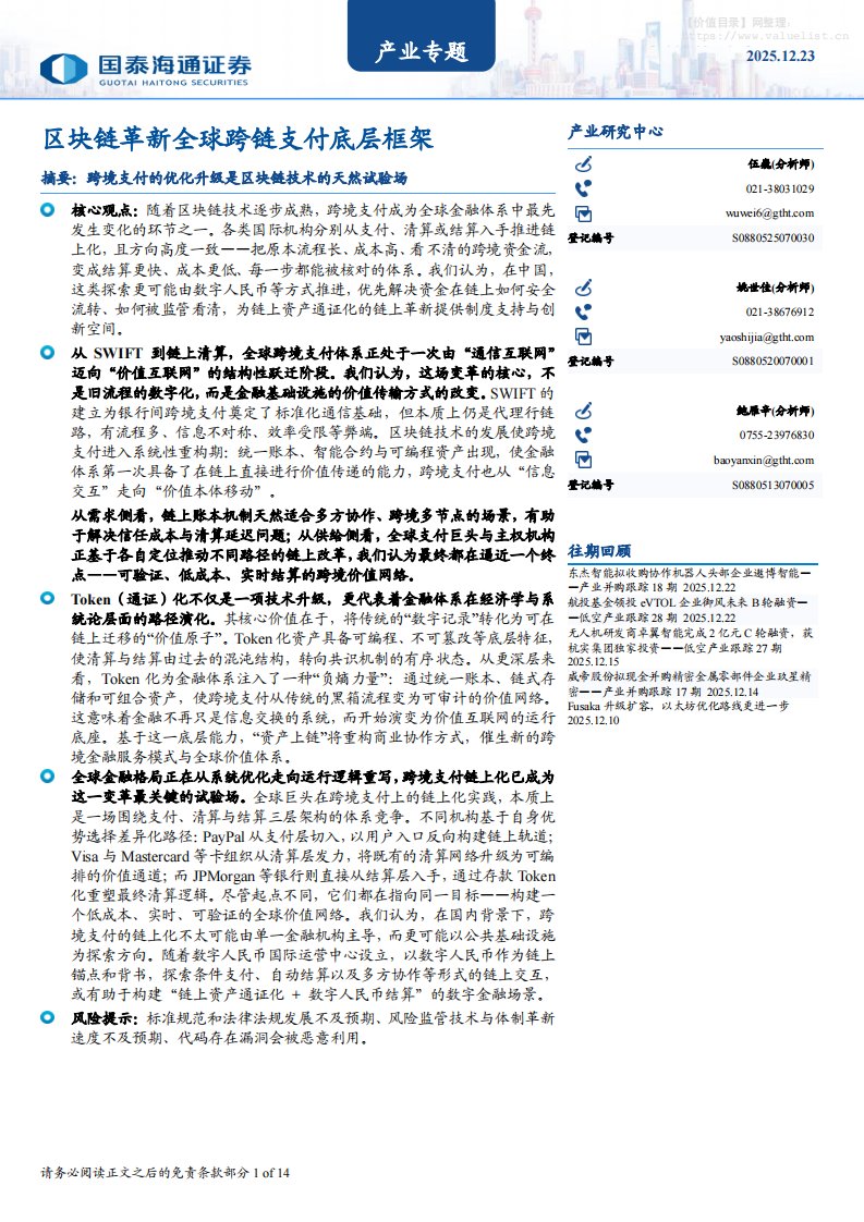 信息技术-产业专题：区块链革新全球跨链支付底层框架-国泰海通证券[伍巍,姚世佳,鲍雁辛]-20251223【14页】