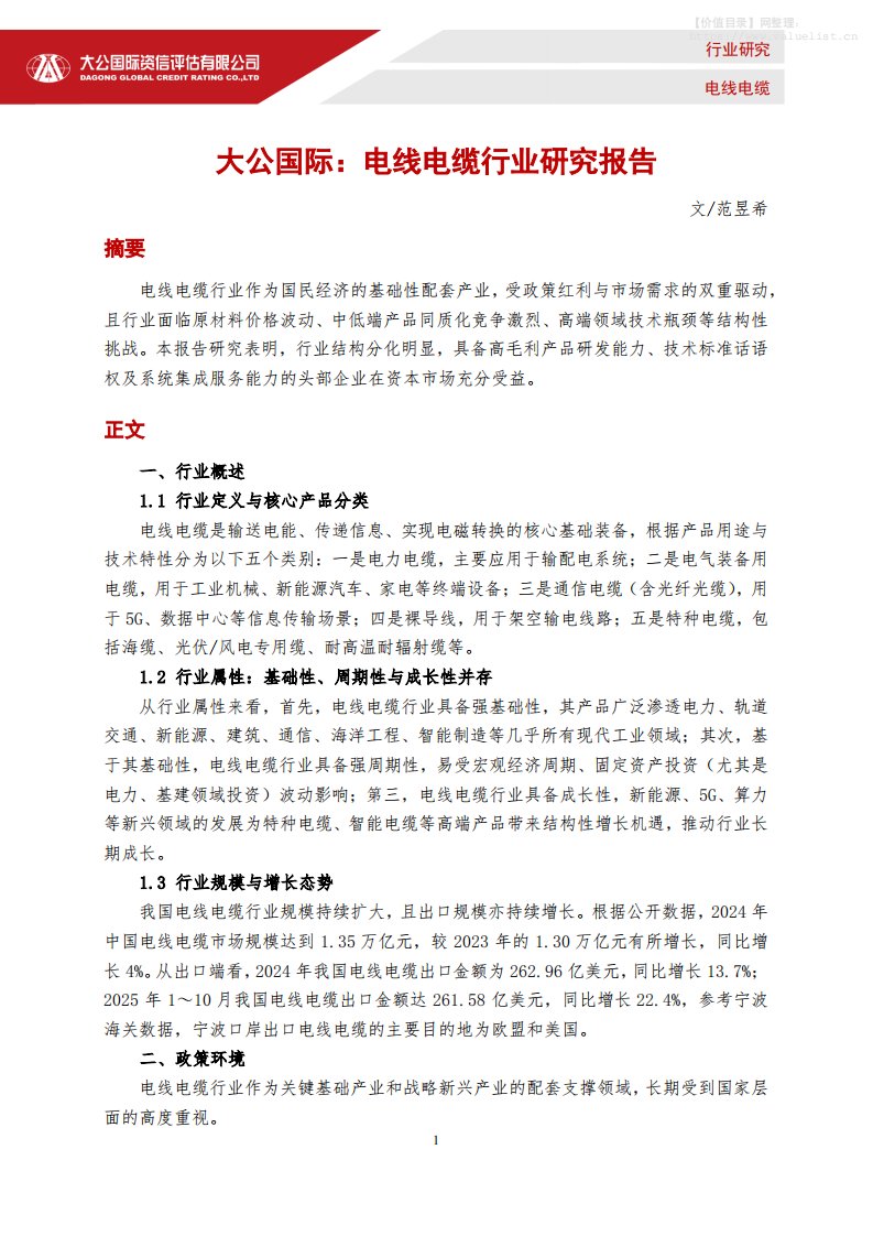 信息技术-大公国际资信评估：电线电缆行业研究报告-独立机构[范昱希]-20251224【9页】
