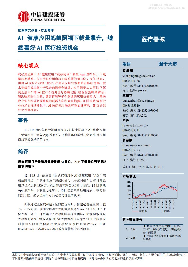 医药生物-医疗器械行业：AI健康应用蚂蚁阿福下载量攀升，继续看好AI医疗投资机会-中信建投[袁清慧,王在存,华冉]-20251221【6页】
