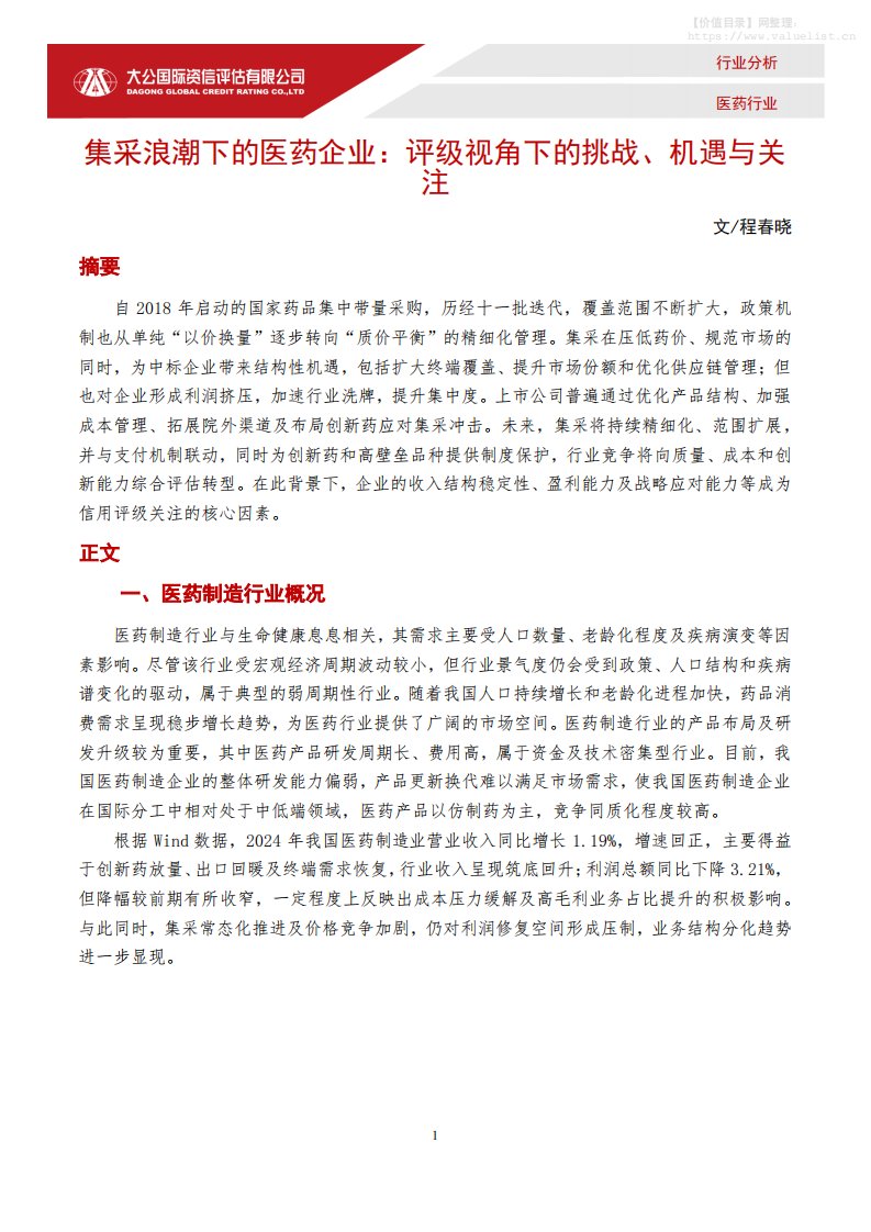 医药生物-大公国际资信评估：集采浪潮下的医药企业：评级视角下的挑战、机遇与关注-独立机构[程春晓]-20251224【6页】