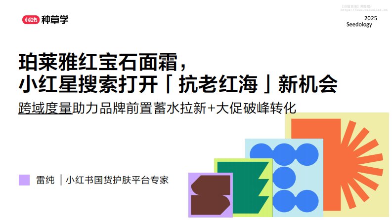商贸零售-行吟信息科技：珀莱雅红宝石面霜，小红星搜索打开「抗老红海」新机会：跨域度量助力品牌前置蓄水拉新+大促破峰转化-独立机构[雷纯]-20251225【9页】