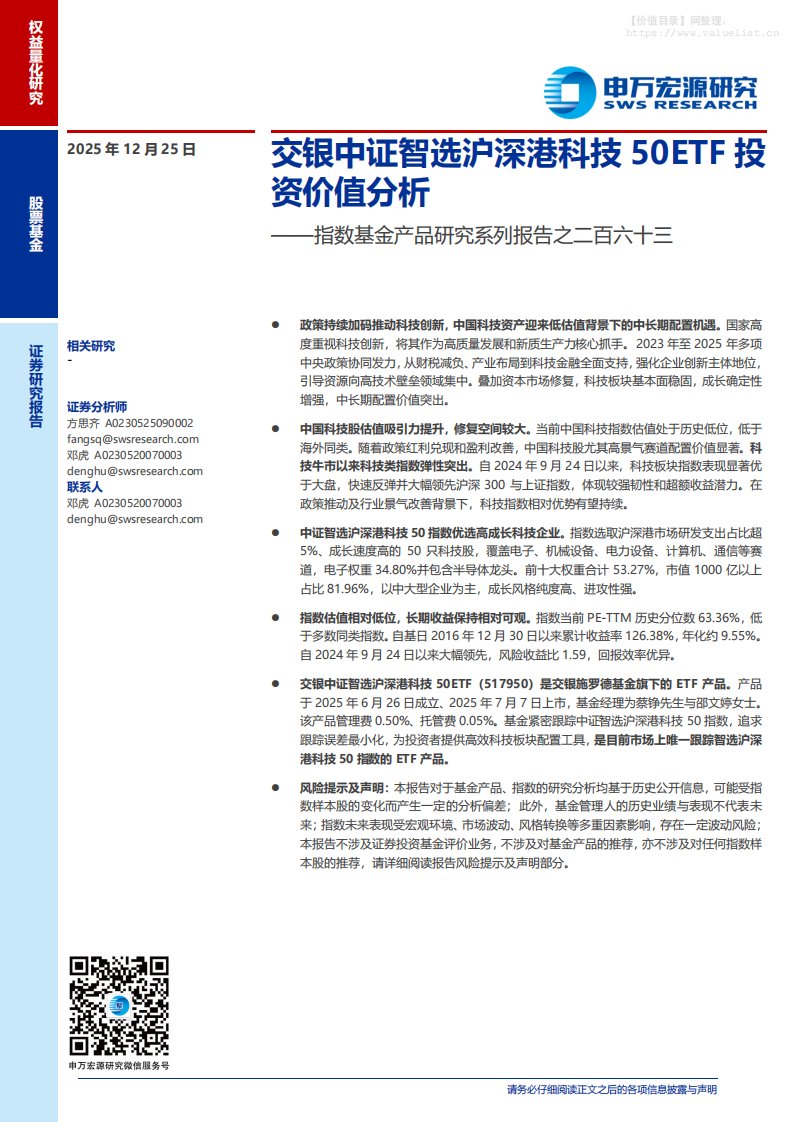 基金研究-指数基金产品研究系列报告之二百六十三：交银中证智选沪深港科技50ETF投资价值分析-申万宏源[方思齐,邓虎]-20251225【13页】