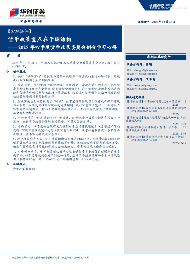 政策分析-【宏观快评】2025年四季度货币政策委员会例会学习心得：货币政策重点在于调结构-华创证券[张瑜,文若愚]-20251225【8页】