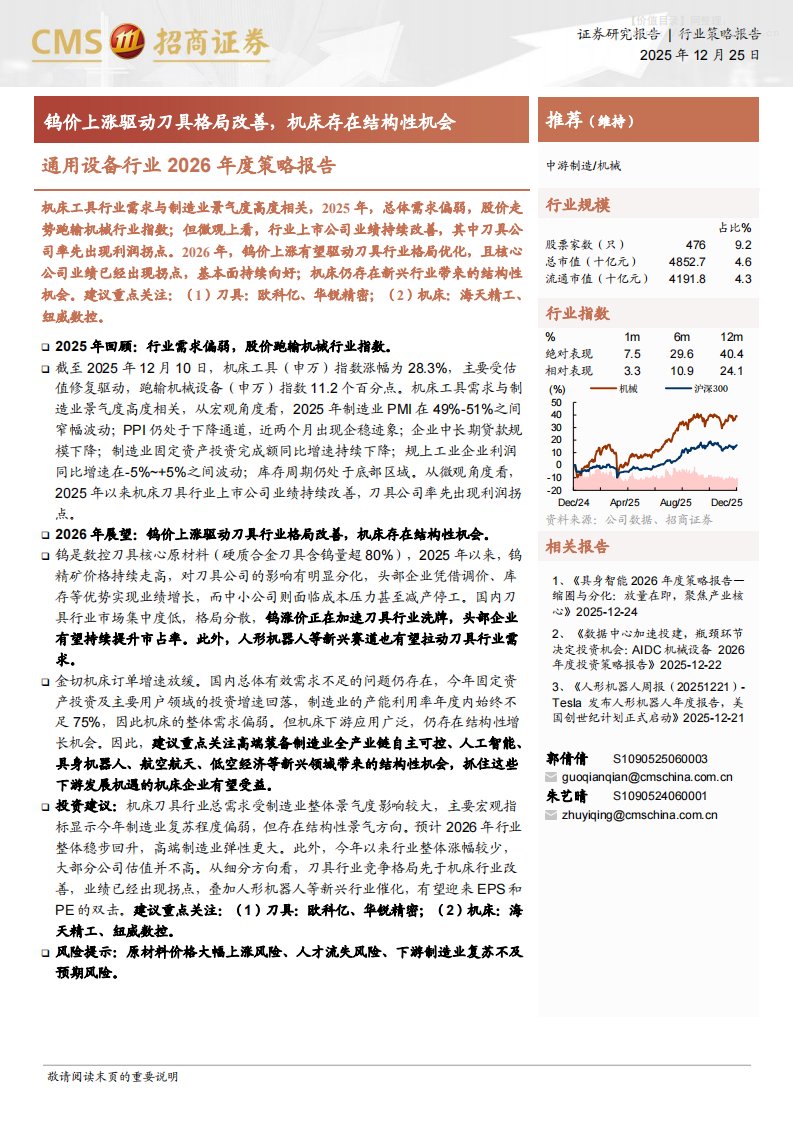 机械设备-通用设备行业2026年度策略报告：钨价上涨驱动刀具格局改善，机床存在结构性机会-招商证券[郭倩倩,朱艺晴]-20251225【10页】