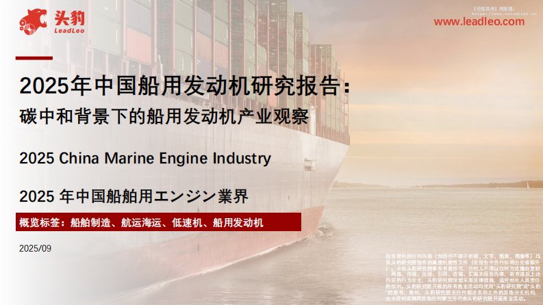 机械设备-2025年中国船用发动机研究报告：碳中和背景下的船用发动机产业观察-头豹研究院[陈夏琳,赵启锐,盛晨扬]-20251225【11页】