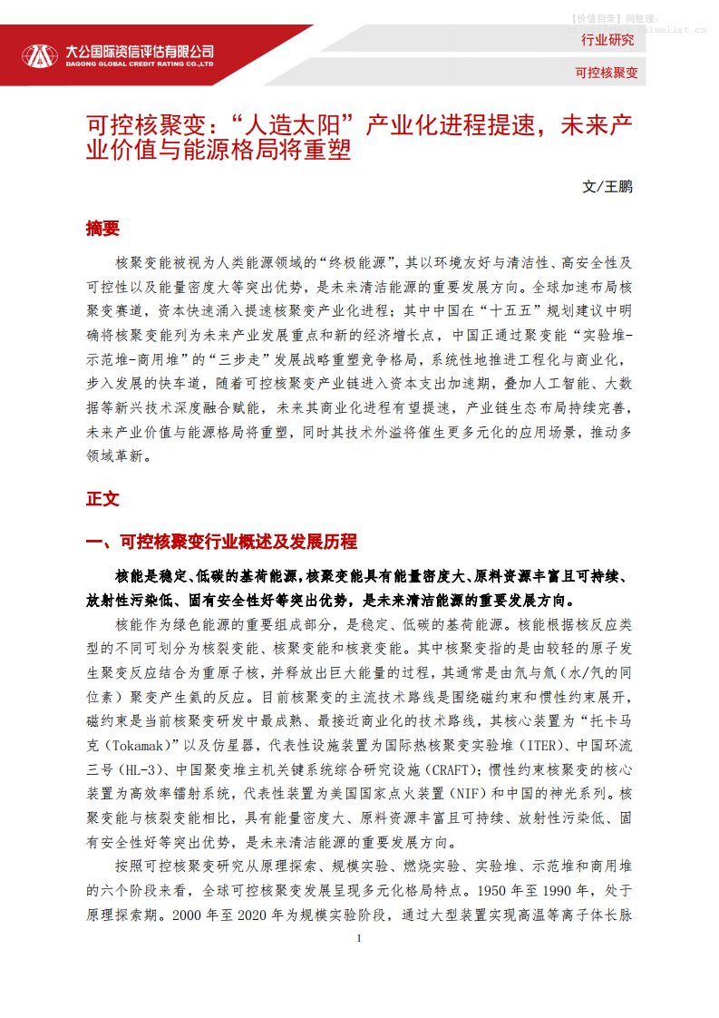 电气设备-大公国际资信评估：可控核聚变：“人造太阳”产业化进程提速，未来产业价值与能源格局将重塑-独立机构[王鹏]-20251224【8页】