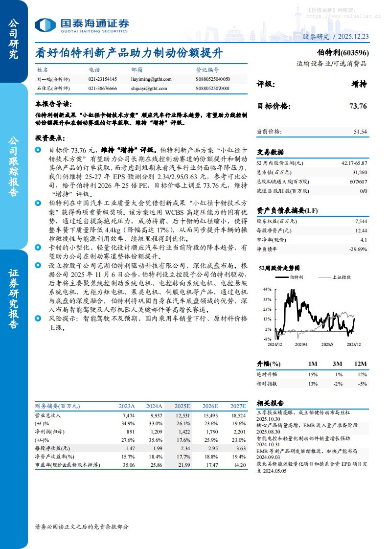 伯特利(603596)看好伯特利新产品助力制动份额提升-国泰海通证券[刘一鸣,石佳艺]-20251223【4页】