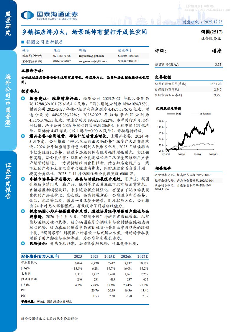 锅圈(2517.HK)公司更新报告：乡镇拓店潜力大，场景延伸有望打开成长空间-国泰海通证券[刘越男,宋小寒]-20251225【13页】