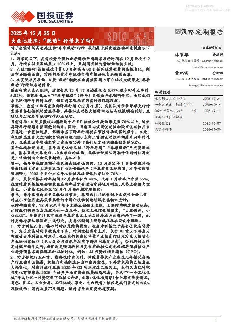 主题策略-大盘七连阳：“躁动”行情来了吗？-国投证券[]-20251225【9页】