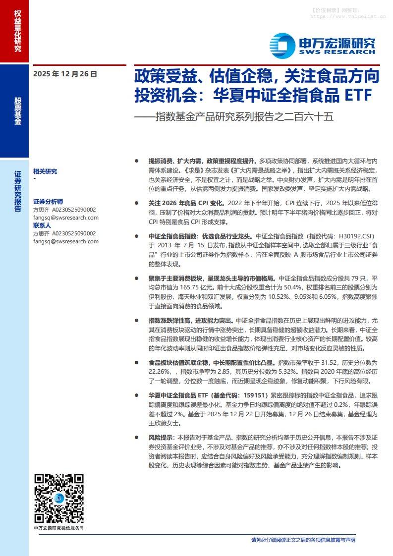 基金研究-指数基金产品研究系列报告之二百六十五：政策受益、估值企稳，关注食品方向投资机会，华夏中证全指食品ETF-申万宏源[]-20251226【14页】