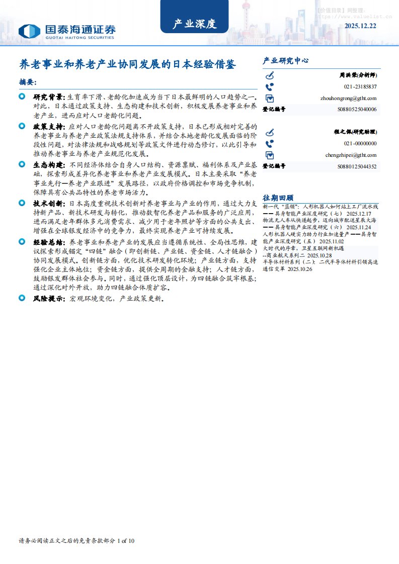 宏观研究-产业深度：养老事业和养老产业协同发展的日本经验借鉴-国泰海通证券[周洪荣]-20251222【10页】