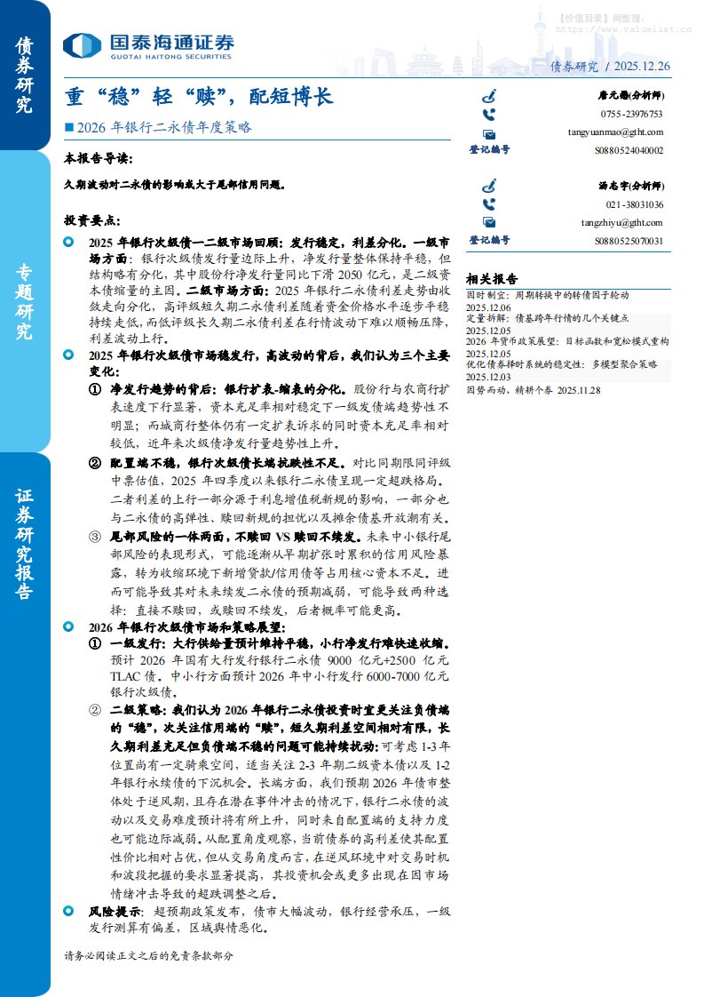 金融-2026年银行二永债年度策略：重“稳”轻“赎”，配短博长-国泰海通证券[唐元懋,汤志宇]-20251226【12页】