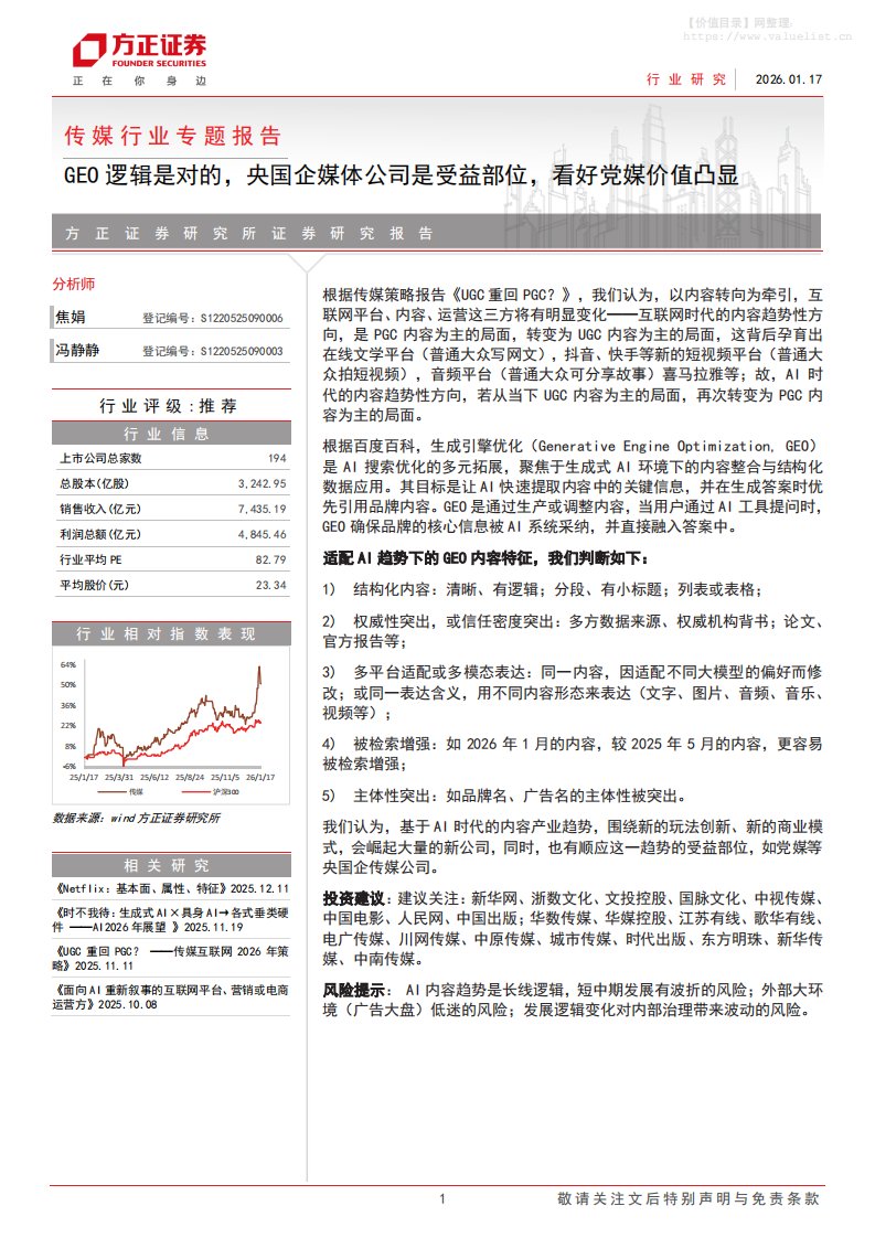 文化传媒-传媒行业专题报告：GEO逻辑是对的，央国企媒体公司是受益部位，看好党媒价值凸显-方正证券[焦娟,冯静静]-20260117【4页】-价值目录