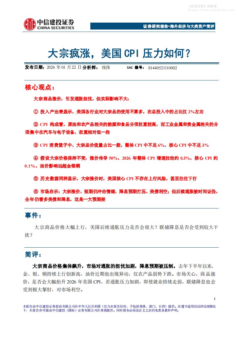 投资组合-海外经济与大类资产简评：大宗疯涨，美国CPI压力如何？-中信建投[钱伟]-20260122【9页】-价值目录